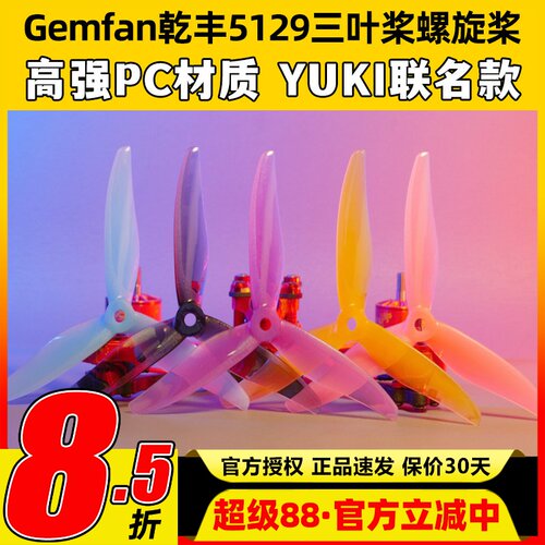 Gemfan乾丰5129三叶桨穿越机5寸螺旋桨叶竞速桨叶YUKI联名款桨叶