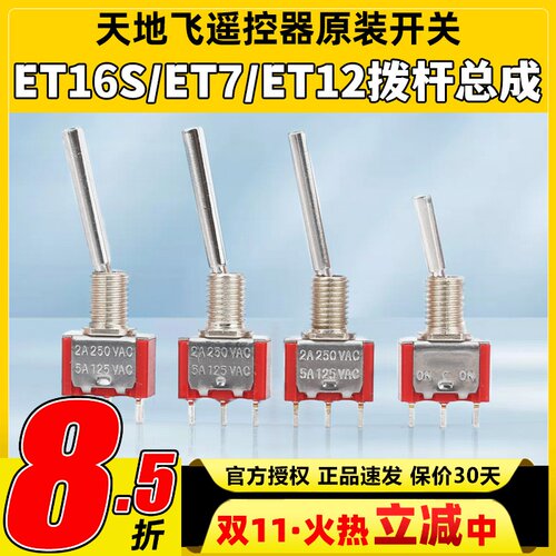 天地飞遥控器原装开关ET16S拨杆总成ET07 WFLY原装开关SD配件ET10