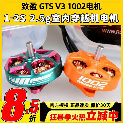 致盈动力GTS V3 1002无刷电机穿越机无人机航模1s2s室内动力马达