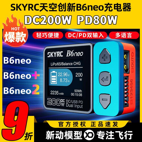 天空创新B6neo智能平衡充电器10A