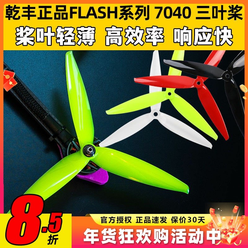 乾丰 Flash 7040 三叶桨 7寸 FPV 竞速高效螺旋桨 远距离飞行,玩具/童车/益智/积木/模型,遥控无人飞机零配件,淘宝优惠券,粉丝福利购,淘宝优惠卷