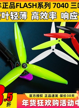 乾丰 Flash 7040 三叶桨 7寸 FPV 竞速高效螺旋桨 远距离飞行