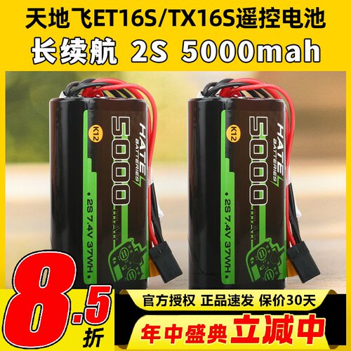 HATE遥控电池穿越机TX16S天地飞ET16S控电5000mah2S大容量K12电池