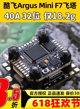 酷飞argus阿格斯F7mini飞塔MPU6000穿越机F7mini飞控40A32位电调
