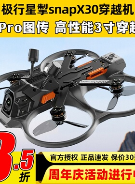 极行星掣snap X30穿越机O4 Pro图传室内外航拍3寸穿越机FPV圈圈机