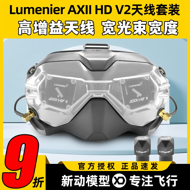 Lumenier AXII HD V2套装JI大疆FPV眼镜改装穿越机天线套装二代