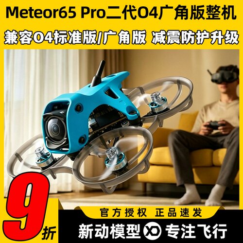 Meteor65Pro二代O4广角版整机