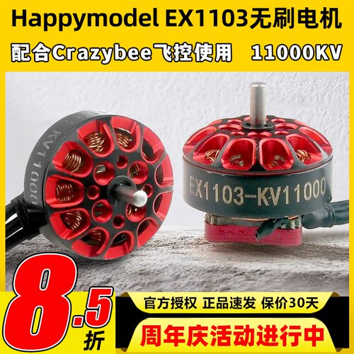 Happymodel EX1103航模穿越机11000KV无刷电机mobula8适用DIY马达