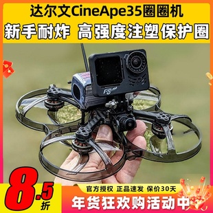 达尔文CineApe35耐炸涵道圈圈机FPV穿越机航模新手耐炸模拟6S整机