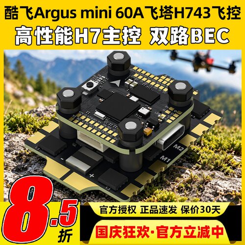 酷飞Argusmini60A飞塔H743飞控