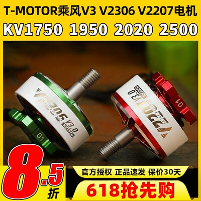 TMOTOR乘风V3无刷电机2207电动马达2306穿越机5寸竞速FPV花飞4S6S