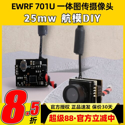 EWRF 5.8G图传摄像头701u 25mw一体机航模穿越机FPV室内空心杯diy
