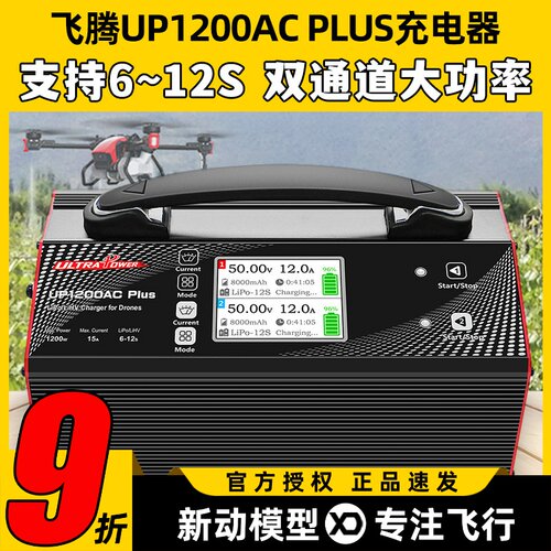 UltraPowerUP1200ACPLUS充电器