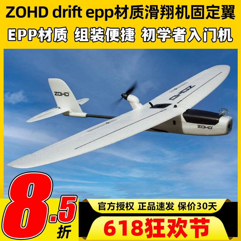 ZOHD drift滑翔机epp材质轻小快拆固定翼入门FPV新手练习机滑翔机