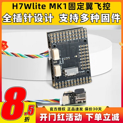 FlyingRC H7Wlite MK1 h743固定翼飞控穿越机高精气压计传感器fpv