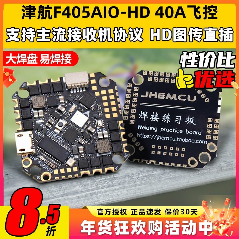 f405津航aio飞控GHF405穿越机40A电调飞塔JHEMCU一体飞控板2-6s,模玩/动漫/周边/娃圈三坑/桌游,无人机/穿越机/穿越机配件,淘宝优惠券,粉丝福利购,淘宝优惠卷