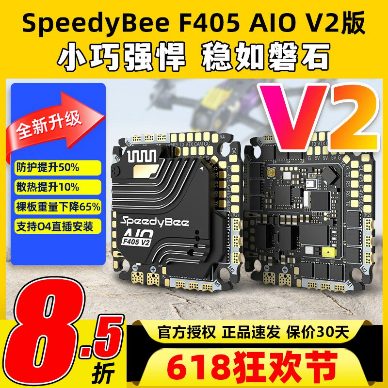 SpeedyBee F405 AIO V2飞控穿越机飞塔35A40A电调控制器快蜂FPV