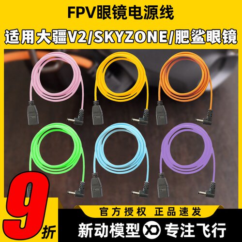 FPV眼镜电源线穿越机眼镜hdzero电源线dc弯头转xt60海豚硅胶线
