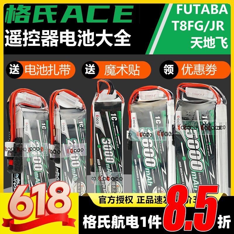 格式格氏ACE锂电池futeba控电1C天地飞et16遥控器电池2250 2400