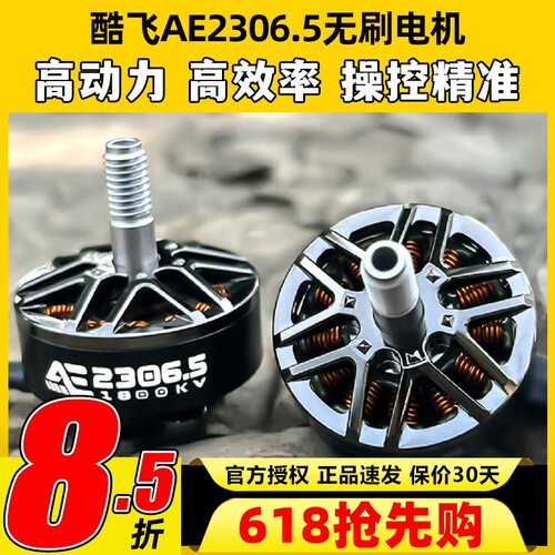 酷飞AE2306.5 V2无刷电机穿越无人机电机马达5寸FPV航模平替花飞
