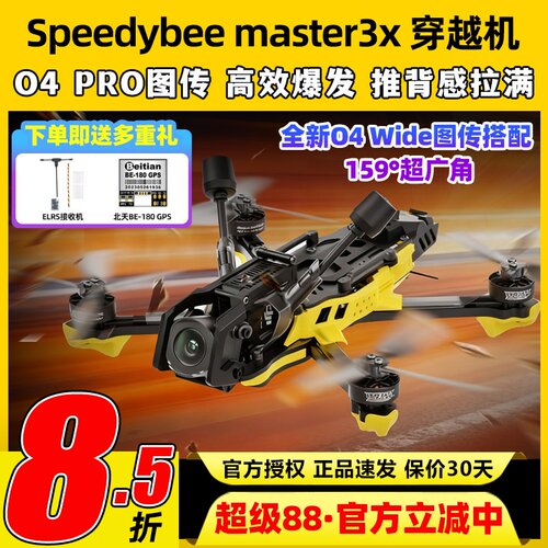 SpeedyBee Master3X穿越机全套到手飞O4 Pro图传高清3.5寸FPV快蜂