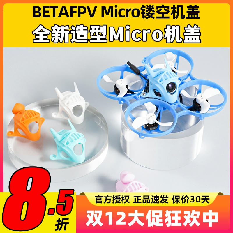 BETAFPV Micro镂空机盖C02摄像头无刷穿越机顶保护盖Meteor65 75
