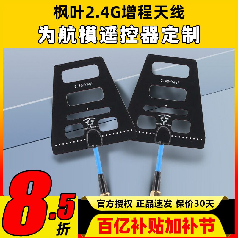 枫叶图传 2.4G遥控增程天线 wifi信号增强 距离增程 稳定