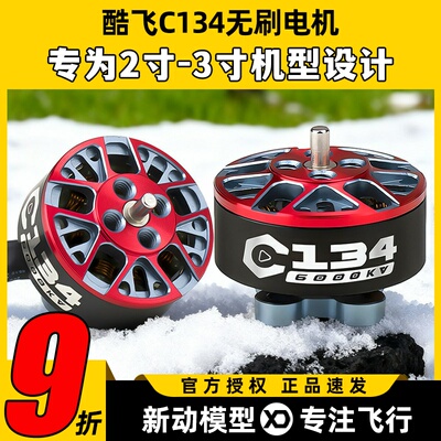 酷飞C134无刷电机适用2寸穿越机