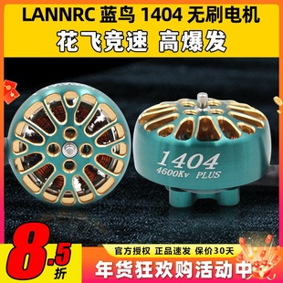 LANNRC蓝鸟1404无刷电机马达花飞竞速FPV穿越机怪象xi25 2-3寸桨