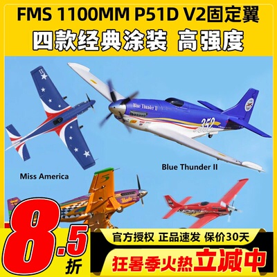 FMS1100MM运动版P51DV2固定翼