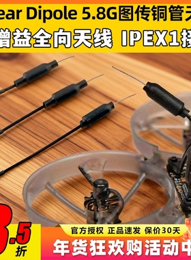 Happymodel Linear Dipole 5.8G图传铜管天线Mobula7 8 IPEX1接口