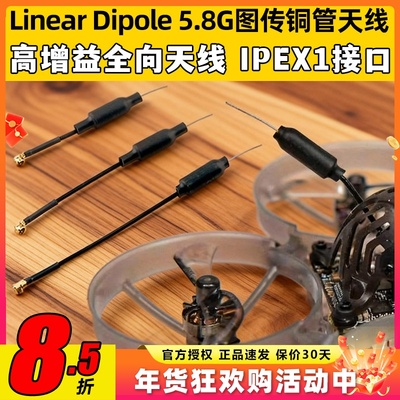 LinearDipole5.8G图传铜管天线