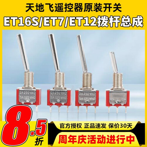 天地飞遥控器原装开关ET16S拨杆总成ET07 WFLY原装开关SD配件ET10