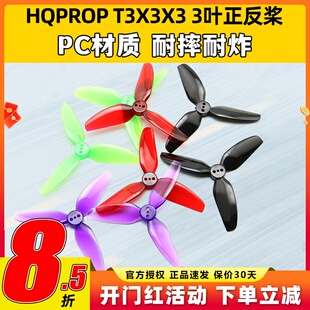 HQ T3X3X3三叶桨3寸FPV穿越机正反螺旋桨3030适合格普黑影CineLog