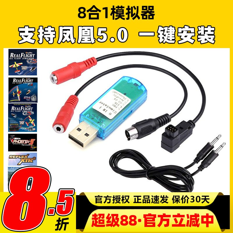 遥控航模模拟器8合1支持凤凰5G3图片