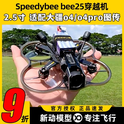 Speedybee bee25穿越机2.5寸圈机快蜂涵道模拟高清适配O4图传FPV