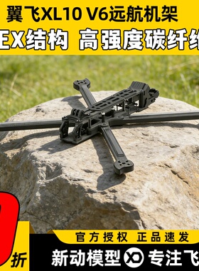 iFligth翼飞XL10 V6机架10寸远航FPV穿越机航模机架兼容DJIO3图传