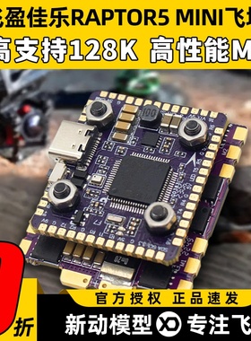 飞盈佳乐飞塔猛禽5mini穿越机F7航模FPV无人机竞速四合一飞控60A