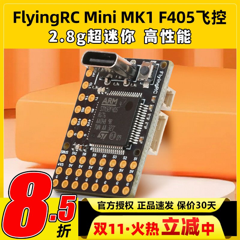 FlyingRC固定翼飞控F4Wing MK1 MINI F405穿越机FPV支持Ardupilot