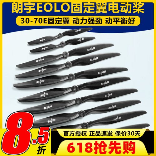 朗宇螺旋桨EOLO系列固定翼12 13 14 15 16寸 30至70E高性能桨叶