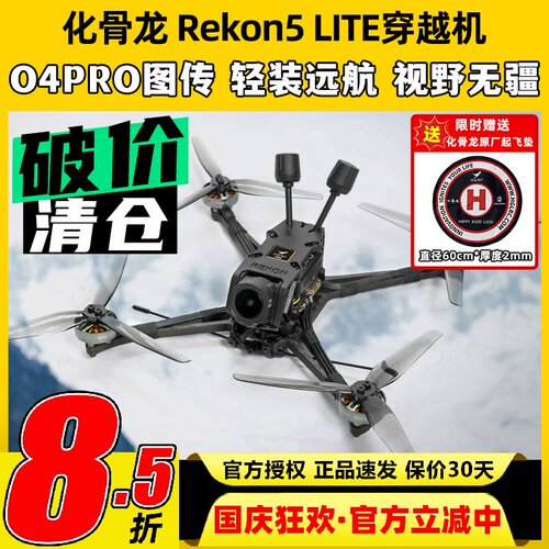 HGLRC化骨龙Rekon5五寸穿越机FPV大疆O4PRO图传航拍高清4K