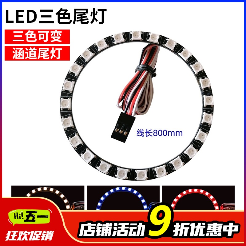 LED三色尾灯50 64 70 80 90涵道用固定翼涡喷飞机航模涵道喷口灯