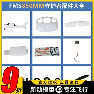 FMS 850mm 守护者mini飞机配件 机身 主翼 桨 电机轴 起落架等