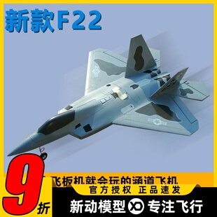 新款F22 64mm 涵道腰推双动力 EPO航模飞机战斗机 固定翼飞机
