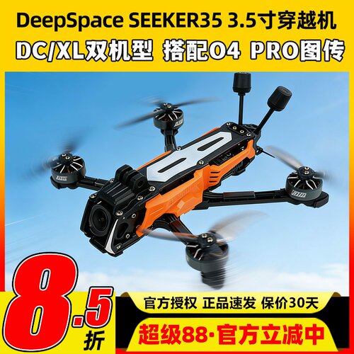 DeepSpace远空SEEKER35穿越机3.5寸花飞FPV O4 Pro高清图传DC/XL