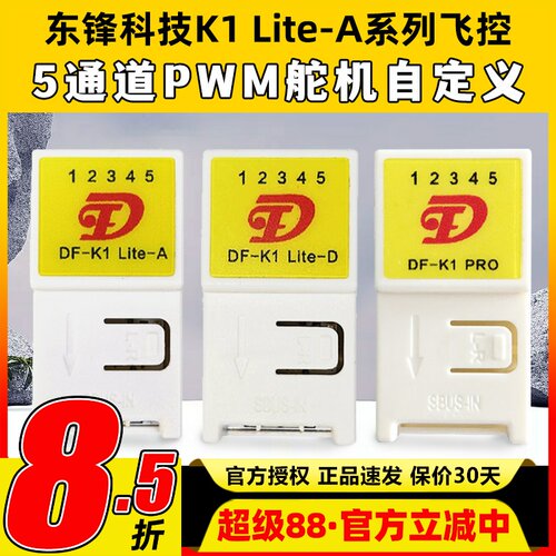 东锋科技K1 Lite-A系列飞控自稳混控5通道航模固定翼纸飞机通用