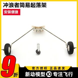 冲浪者X8简易起落架 固定翼飞机配件 含海绵轮轮挡钢丝起落架