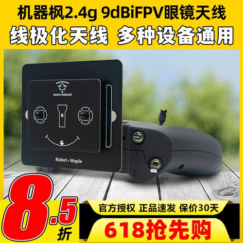 枫叶2.4g航模穿越机眼镜天线