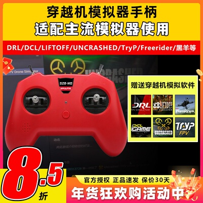 SZ8小红控穿越机遥控器fpv无人机训练模拟器手柄支持Liftoff大疆