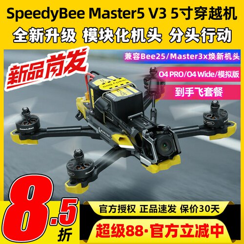 SpeedyBeeMaster5V3穿越机5寸